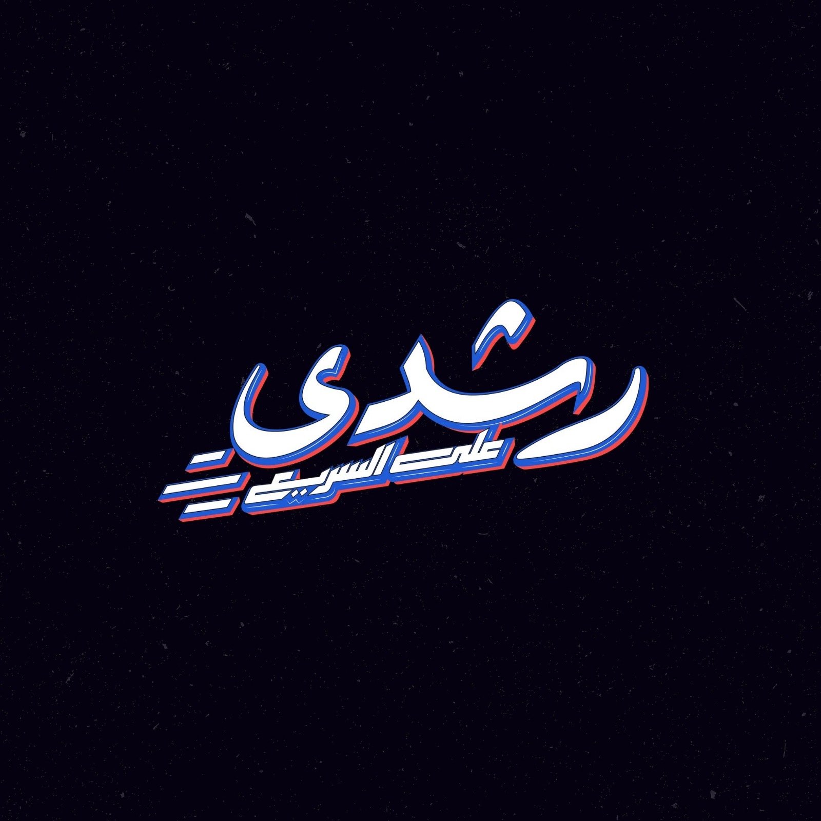 Roshdy 3asaree3